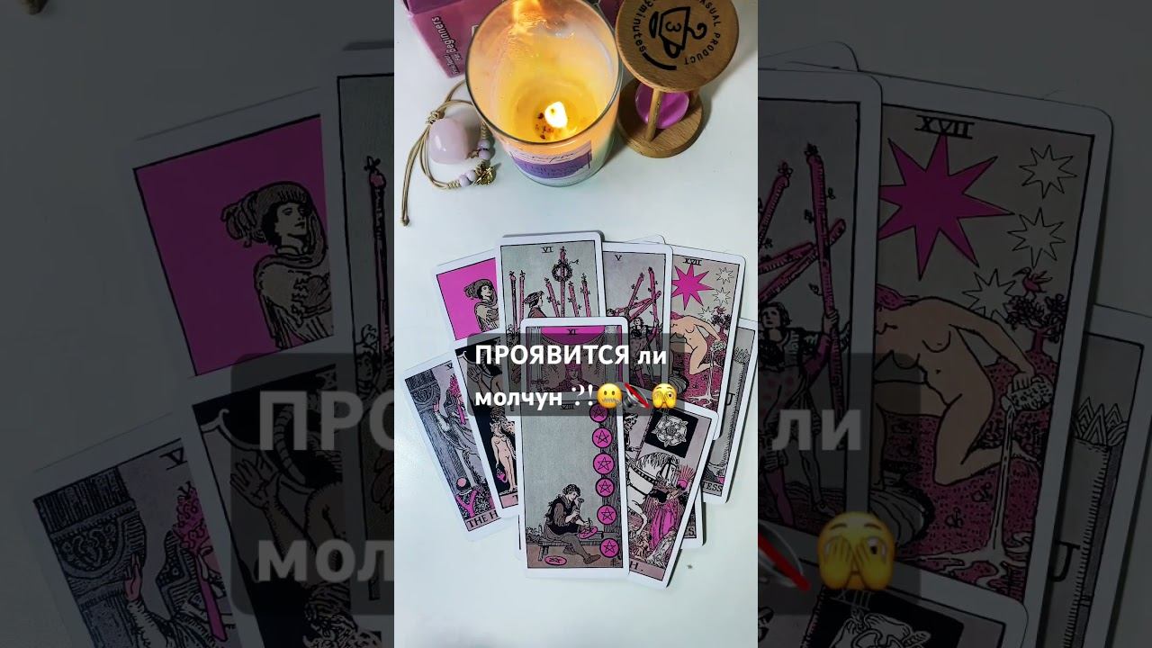 #shorts#tarot#рек#проявитсялимужчина ?  89084931202✍️