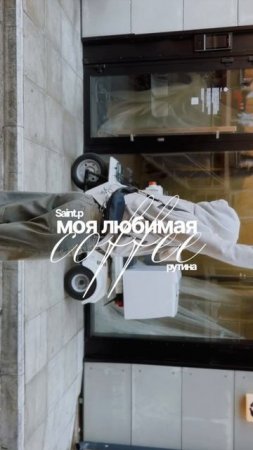 Моя любимая рутина, а что любите вы? Без кофе не начинается мой день 💔 #контент #эстетика #кофейня