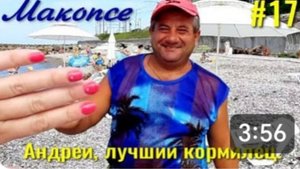 Лучший кормилец пляжа Макопсе, Андрей. Тёплый приём, передаём приветы друзьям.