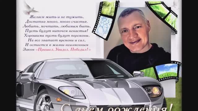 Женя, в день рождения желаю здоровья, счастья и любви 10 05 2022
