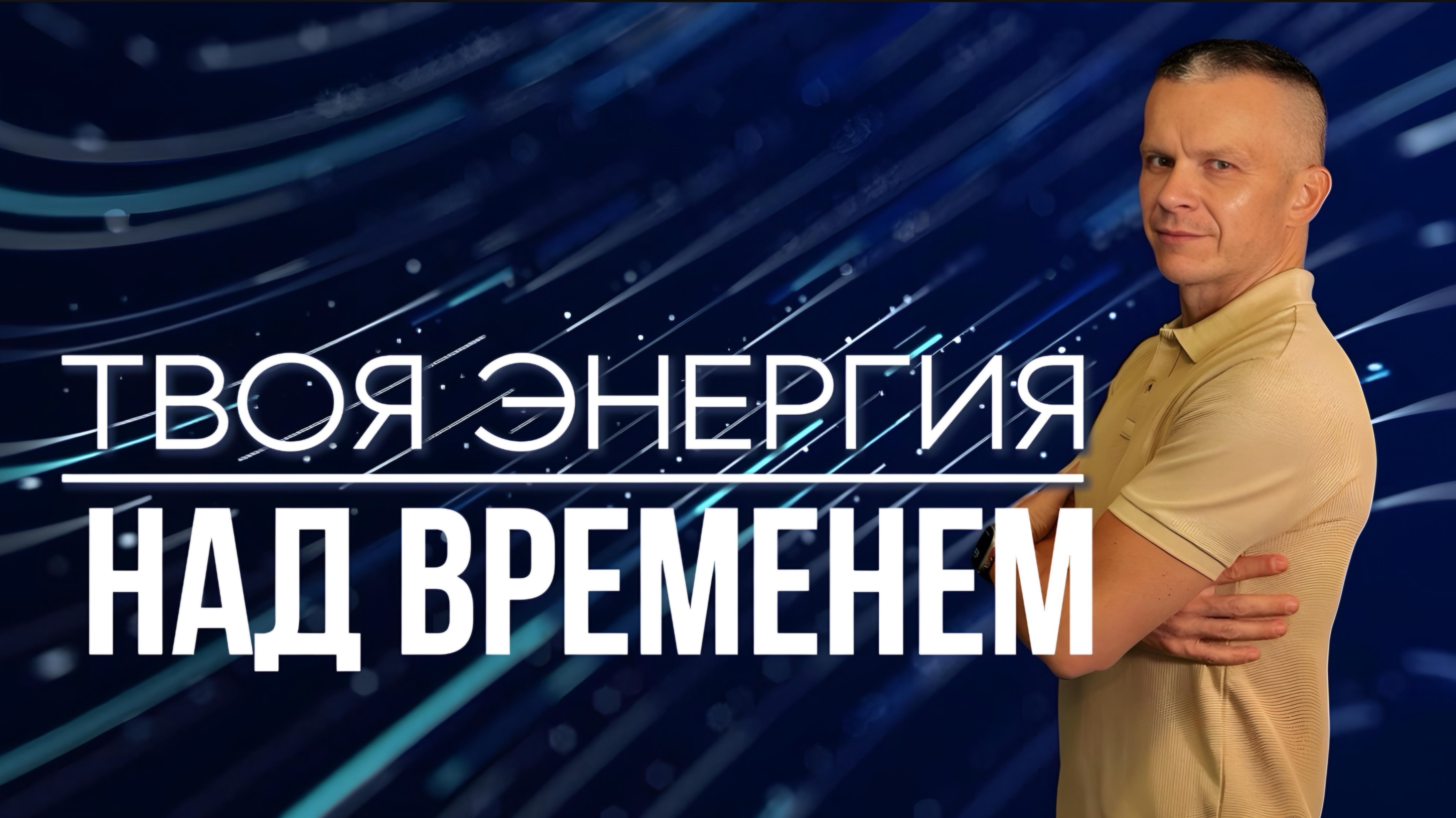 КАК ВЗЯТЬ ВРЕМЯ ПОД КОНТРОЛЬ?  ВРЕМЯ ПОДЧИНЯЕТСЯ! Андрей Яковишин