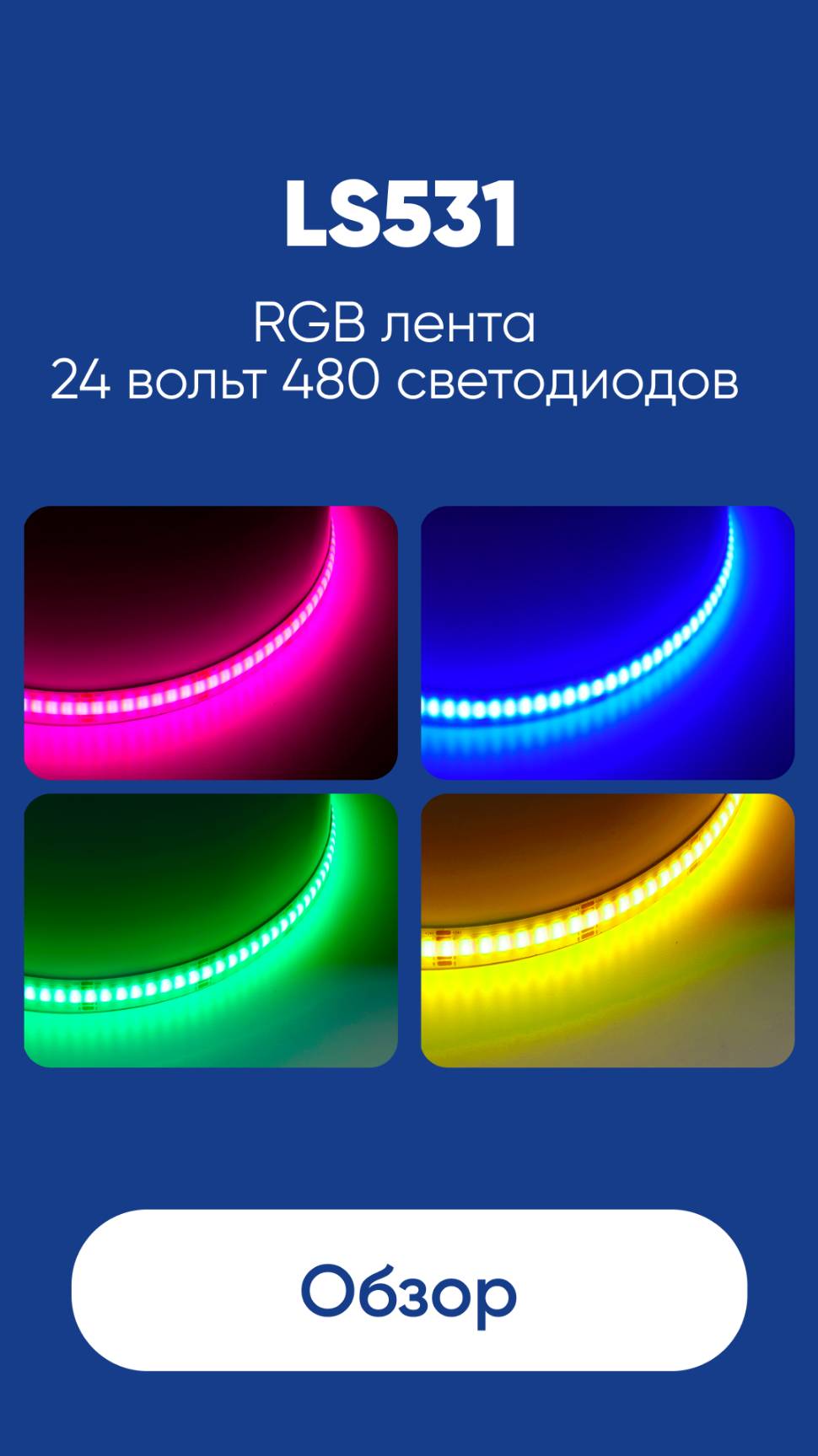 RGB COB лента 24 вольт 480 светодиодов IP20 Feron LS531