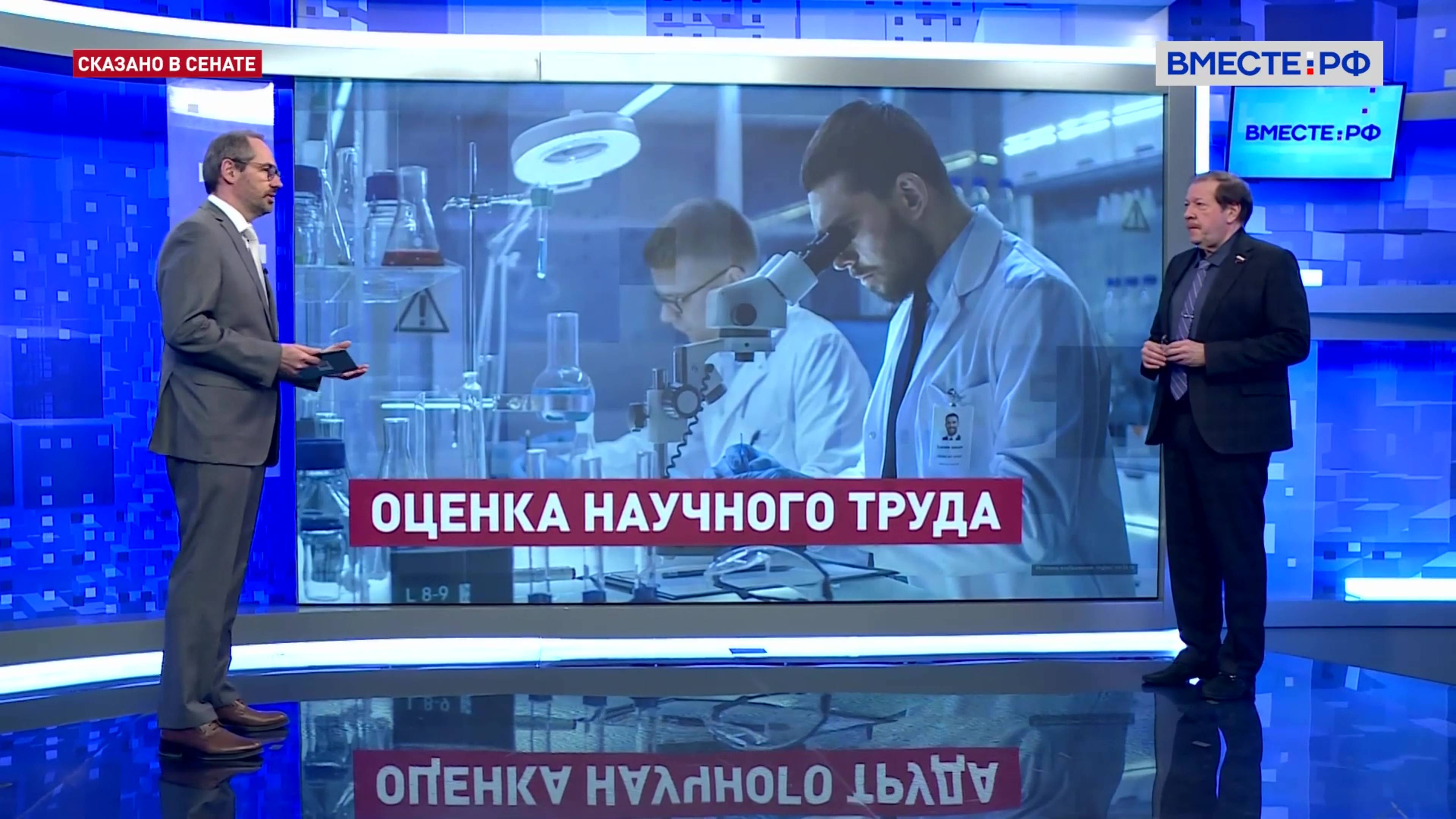 Система оценки результативности научных исследований. Александр Русаков. Сказано в Сенате