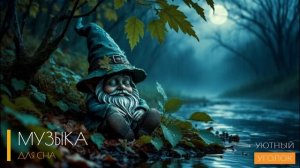 Музыка для сна БЕЗ РЕКЛАМЫ и музыка для души: путь к гармонии и умиротворению