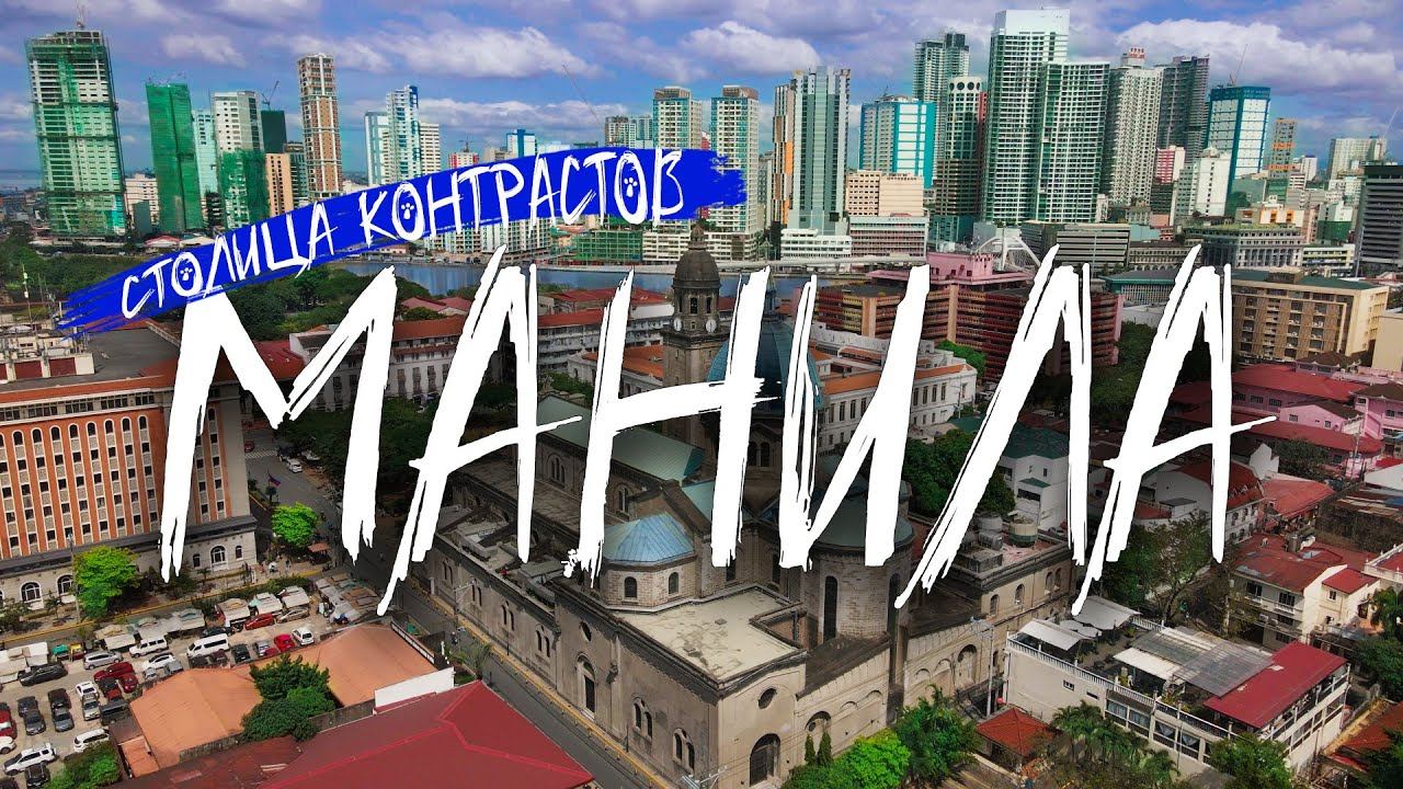 Филиппины Манила. Путешествие в самый густонаселенный мегаполис!