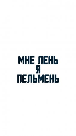 мне скууучно