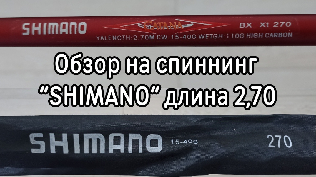 Обзор на спиннинг "SHIMANO" Длина 2,70