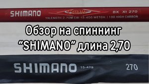 Обзор на спиннинг "SHIMANO" Длина 2,70