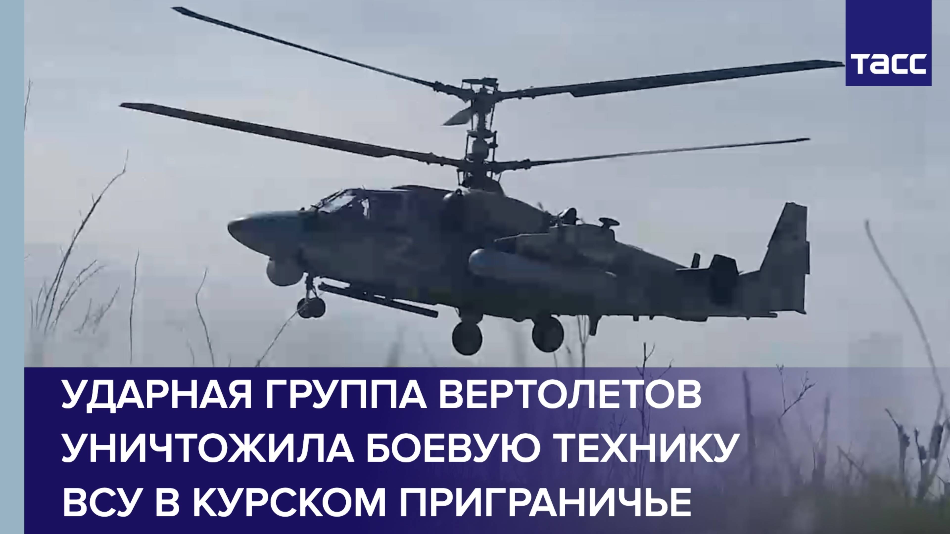 Ударная группа вертолетов уничтожила боевую технику ВСУ в курском приграничье