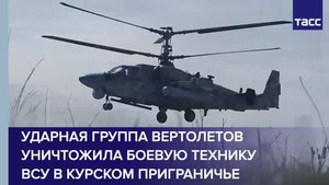 Ударная группа вертолетов уничтожила боевую технику ВСУ в курском приграничье