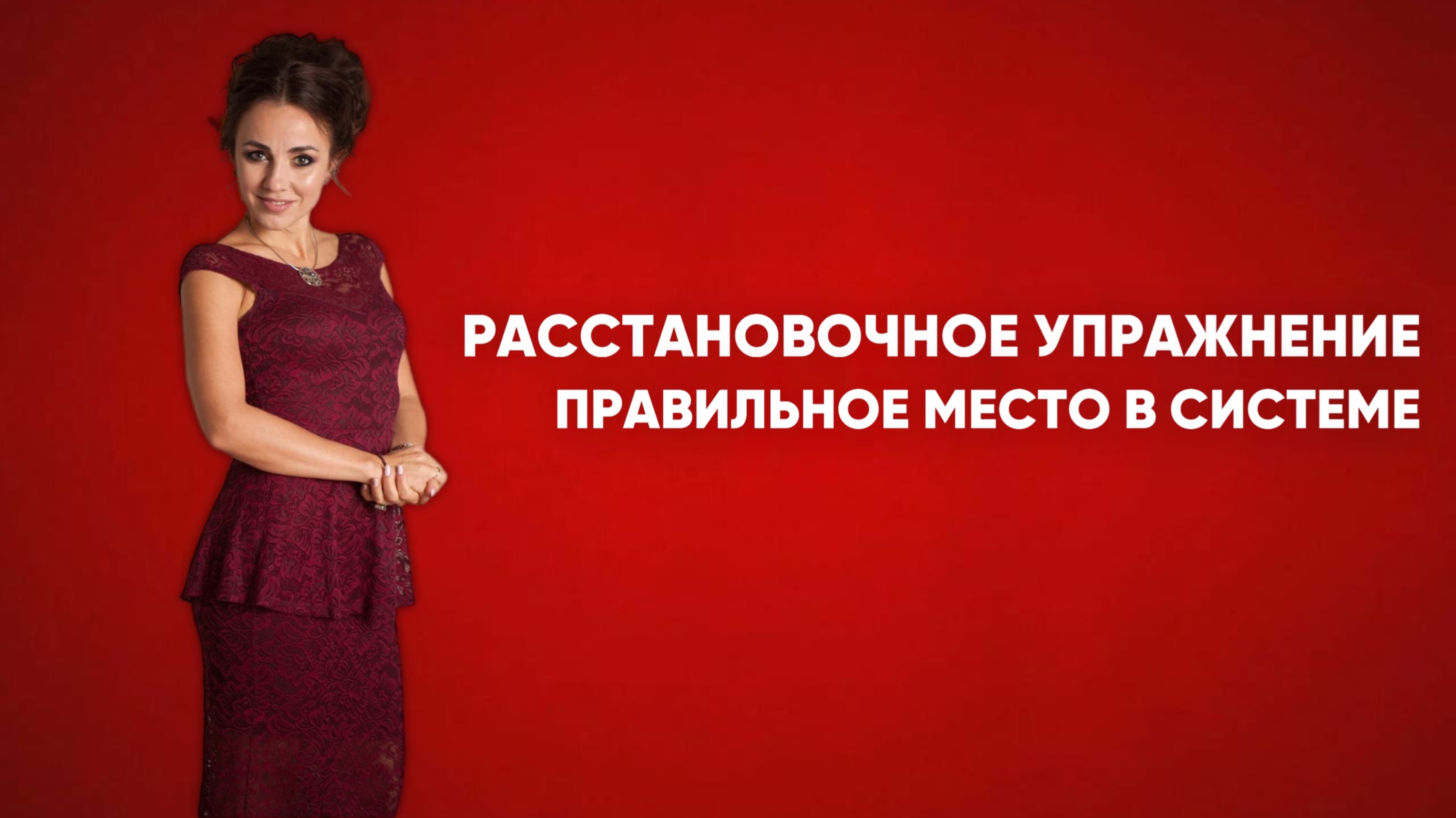 Расстановочное упражнение - занимаем правильное место в семейной системе.