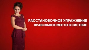 Расстановочное упражнение - занимаем правильное место в семейной системе.