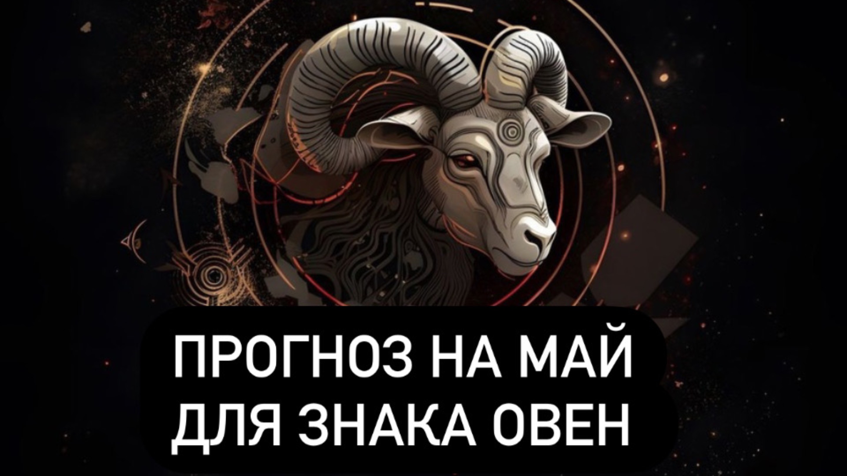 Овны прогноз на май 🌟#таропрогноз#гороскоп#овенмай#овен#прогнозиайовен