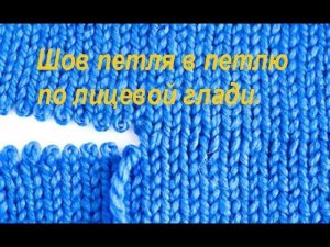 Шов петля в петлю по лицевым петлям