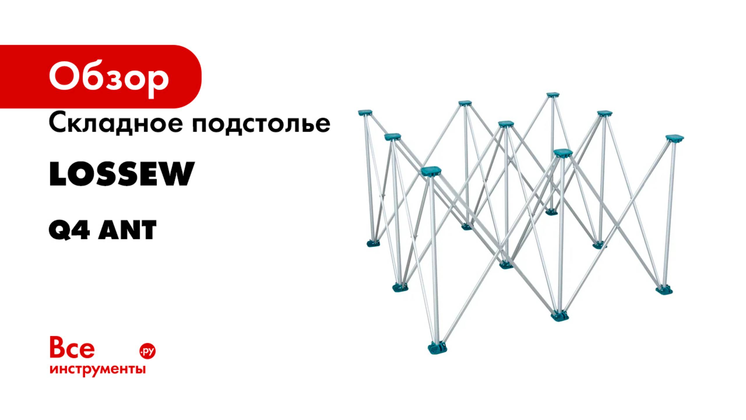 Складное подстолье Lossew серия Q4 Ant