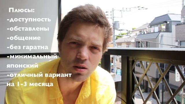 Жилье в Японии. Гестхаус