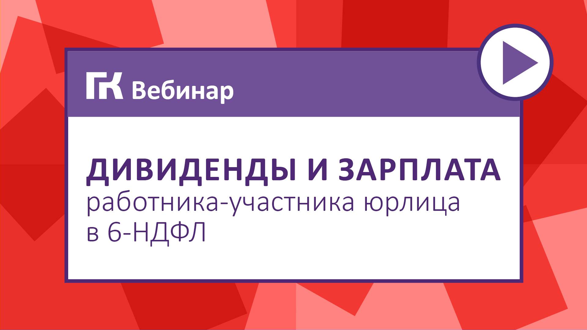 Дивиденды и зарплата работника-участника юрлица в 6-НДФЛ