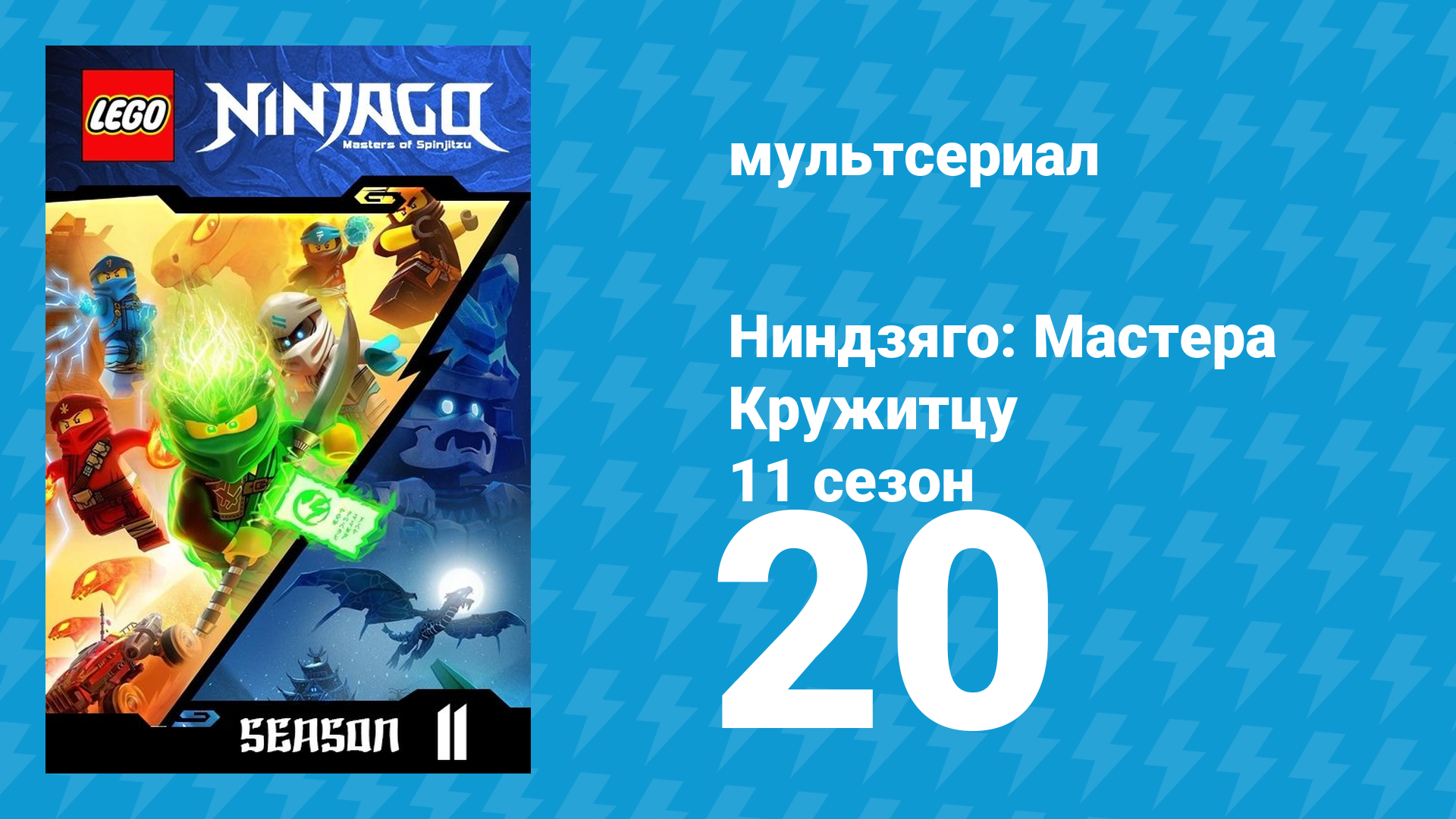 Ниндзяго: Мастера Кружитцу 11 сезон 20 серия (мультсериал, 2011)