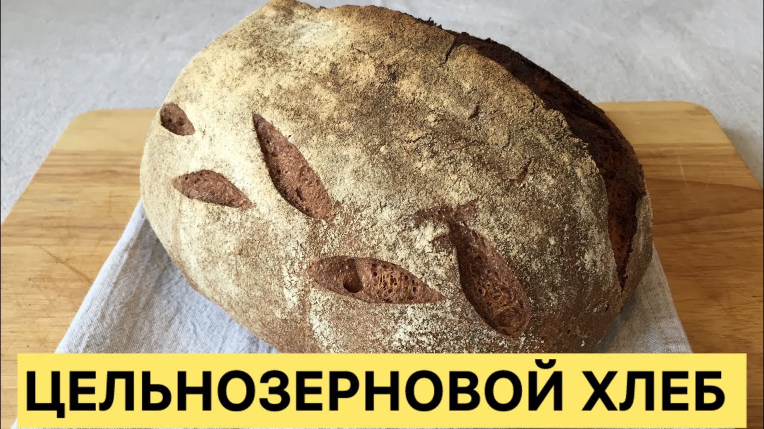ДОМАШНИЙ ЦЕЛЬНОЗЕРНОВОЙ ХЛЕБ НА РЖАНОЙ ЗАКВАСКЕ БЕЗ БЕЛОЙ МУКИ ПРОСТОЙ ЛЁГКИЙ РЕЦЕПТ 🥰