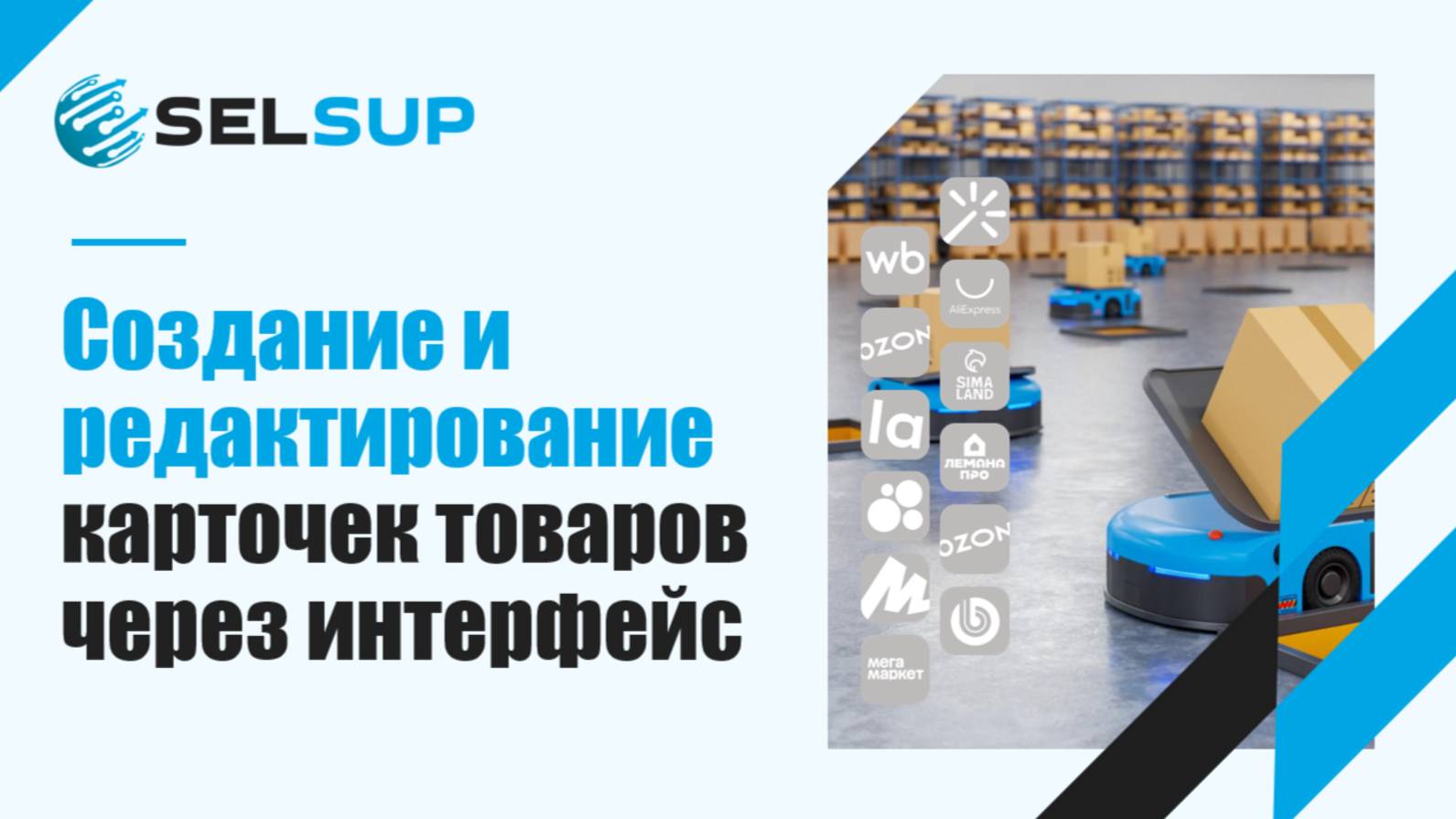 Создание и редактирование карточек товаров через интерфейс
