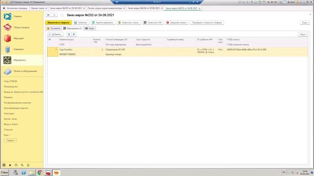 Маркировка: создание бизнес заказа, отчета о нанесении и ввод в оборот. смотреть онлайн