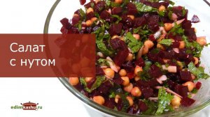 Тут и Нут, и Свёкла тут!!! Вкусный Свекольный салат с Нутом!