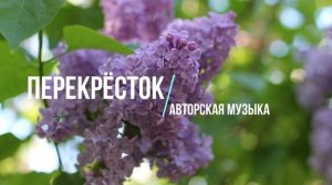 Авторская музыка: Перекрёсток.