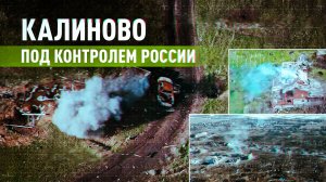 Нашли слабые места ВСУ: российские бойцы рассказали подробности освобождения Калиново в ДНР