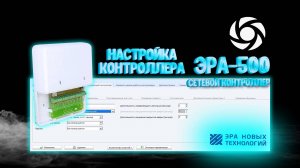 ЭРА-500 КОНФИГУРАЦИЯ КОНТРОЛЛЕРА #эра #скуд