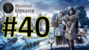Medieval Dynasty Релиз. Средневековая династия. Прохождение #40.