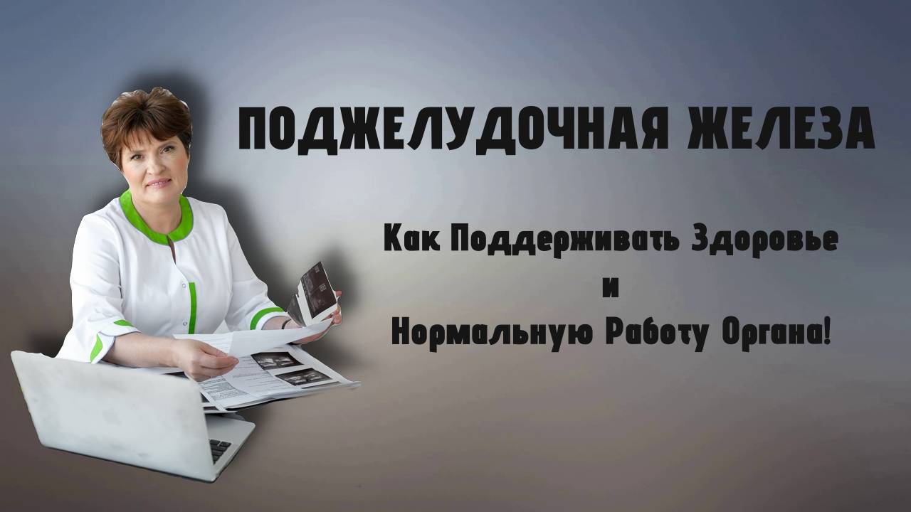 ПОДЖЕЛУДОЧНАЯ ЖЕЛЕЗА: Как Поддерживать Здоровье и Нормальную Работу Органа! 🔬