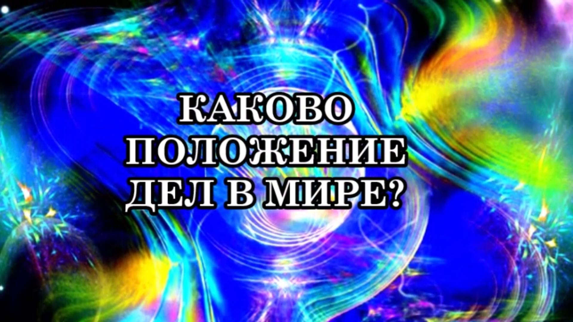 ГФС «ВОИНЫ СВЕТА! КАКОВО ПОЛОЖЕНИЕ ДЕЛ В МИРЕ»