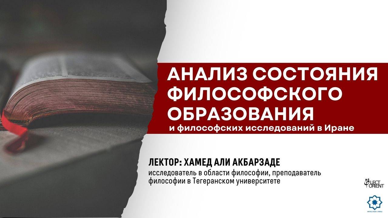 Анализ состояния философского образования и философских исследований в Иране (лекция 1)|| Акбарзаде