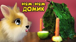 КРОЛИК БАФФИ и ВКУСНЫЙ ДОМ! ДЕЛАЕМ ДОМИК СВОИМИ РУКАМИ DIY ! МИЛАШКА БАФФИ | А ну-ка давай-ка