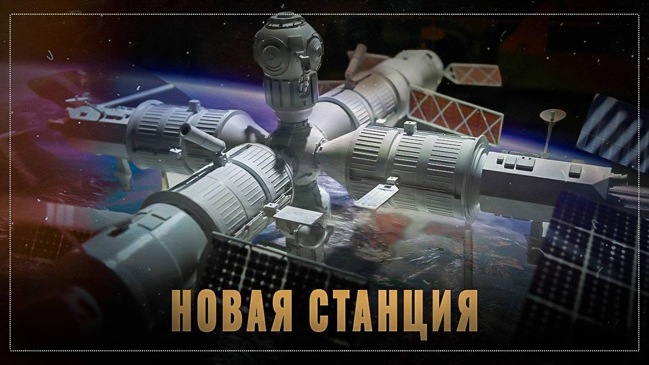 МКС устарела: Что даст России новая орбитальная станция
