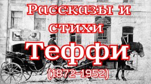 Биография и стихи популярной поэтессы, писательницы  Теффи . Русская сатира XIX века