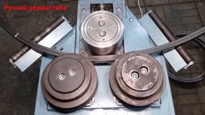 Гибка профильной трубы в дугу на УГС-6/3 в ручном режиме.