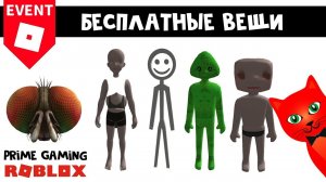 СТИКМЕН, ГОЛОВА МУХИ и другие БЕСПЛАТНЫЕ ВЕЩИ в роблокс | Roblox  | Бесплатные вещи 2023