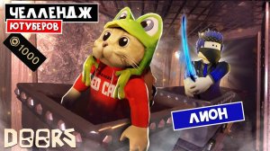 ЛИОН - ЧЕЛЛЕНДЖ ЮТУБЕРОВ в ШАХТАХ ОТЕЛЯ роблокс | FLOOR 2 roblox | Битва за 1000 робаксов