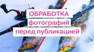 Обработка фото для публикаций на рыболовных сайтах