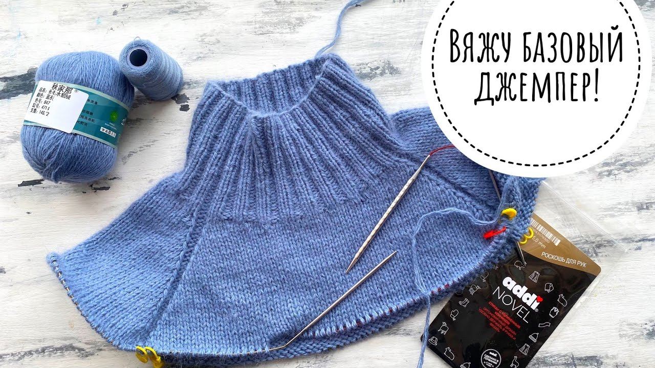 Вяжу базовый джемпер: первая часть мастер-класса! смотреть онлайн