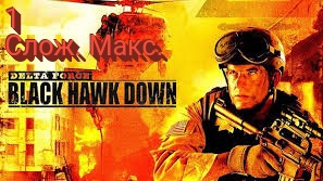 Delta Force Black Hawk Down - 1 серия (Сложность высокая) На службе мира