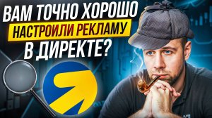 Как быстро проверить хорошо ли вам настроили Яндекс Директ? Именно рекламу на поиске.