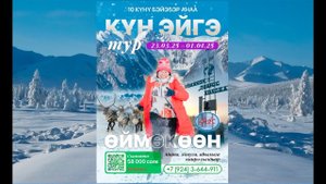 ТУР ЯКУТСК-ОЙМЯКОН