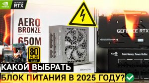 КАКОЙ БЛОК ПИТАНИЯ ВЫБРАТЬ В 2025? // AERO BRONZE 650W // ДЛЯ СБОРКИ НА RTX 3070 8ГБ
