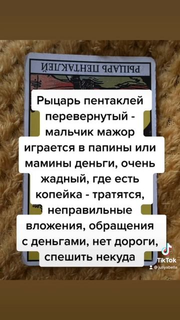 Рыцарь пентаклей перевёрнутый смотреть онлайн