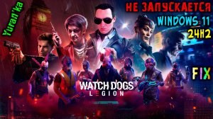 НЕ ЗАПУСКАЕТСЯ Watch Dogs: Legion на Windows 11 24H2 | Fix for Watch Dogs: Legion on Windows 11 24H2