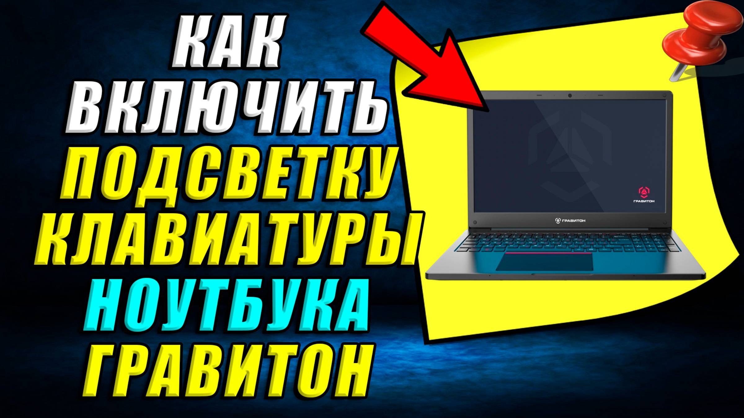 Как включить подсветку клавиатуры на ноутбуке гравитон