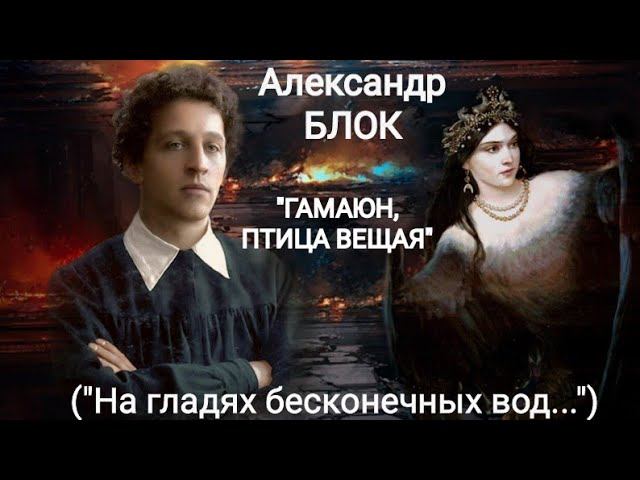 Александр Блок "Гамаюн, птица вещая" (На гладях бесконечных вод...) Читает Павел Морозов смотреть онлайн