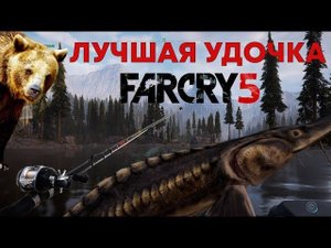 Где взять лучшую удочку в Far Cry 5